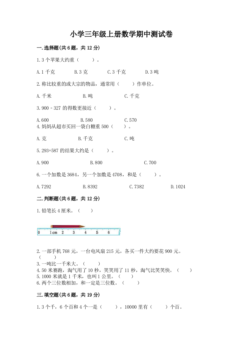 小学三年级上册数学期中测试卷及参考答案