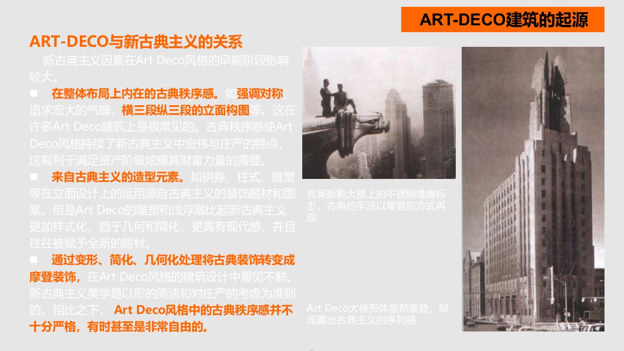 成全机构ARTDECO建筑风格探讨