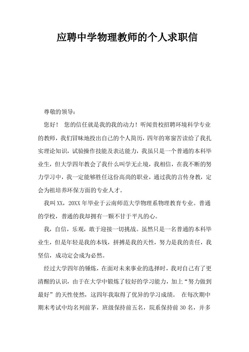 应聘中学物理教师的个人求职信