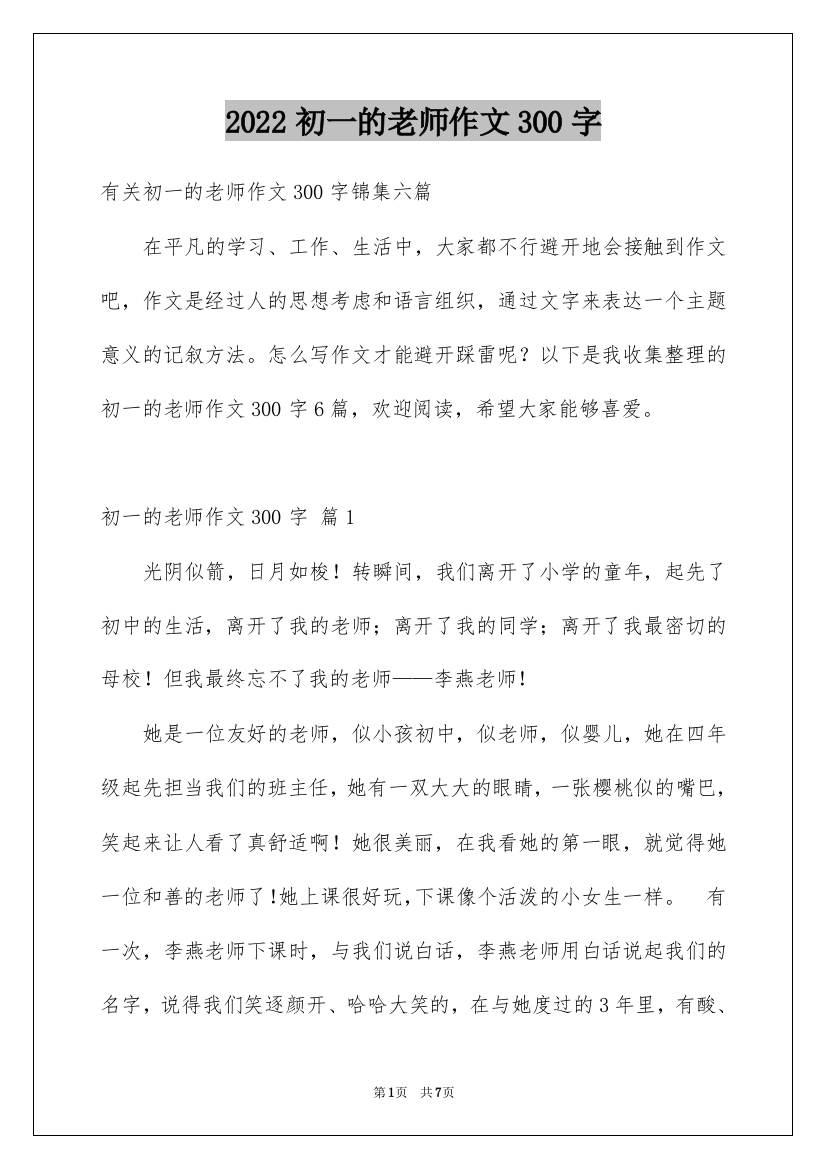 2022初一的老师作文300字_49