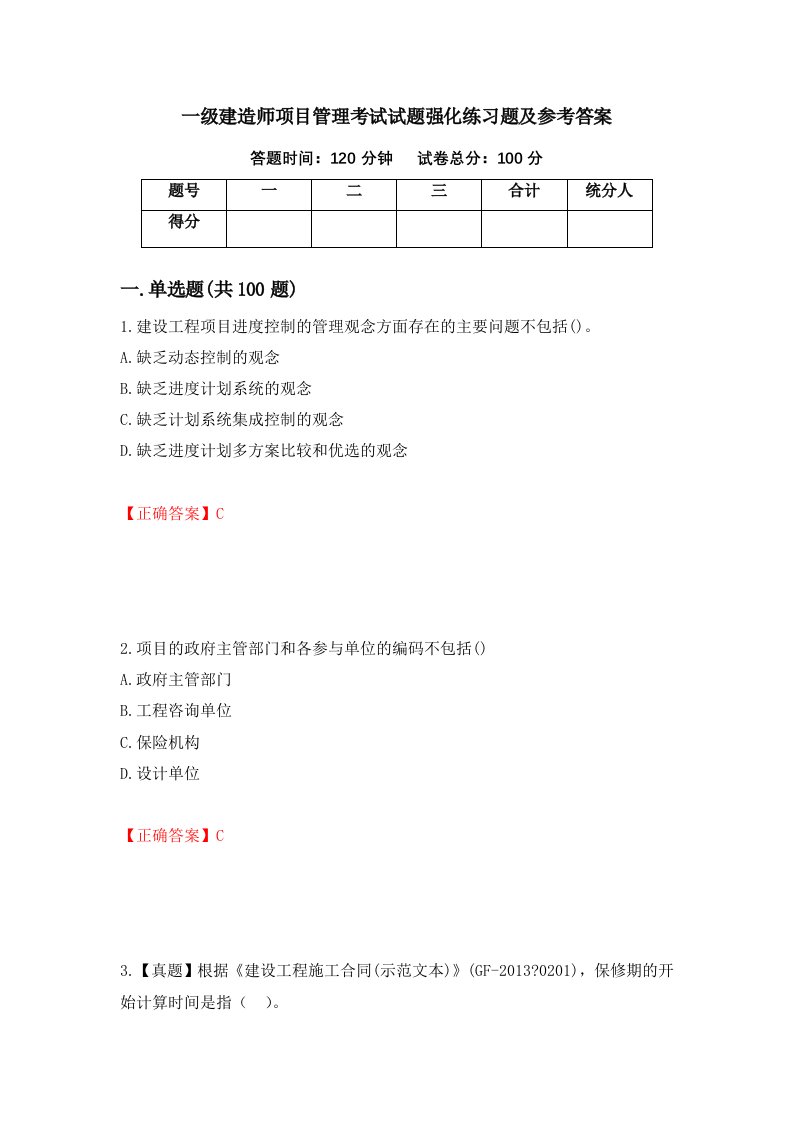 一级建造师项目管理考试试题强化练习题及参考答案84