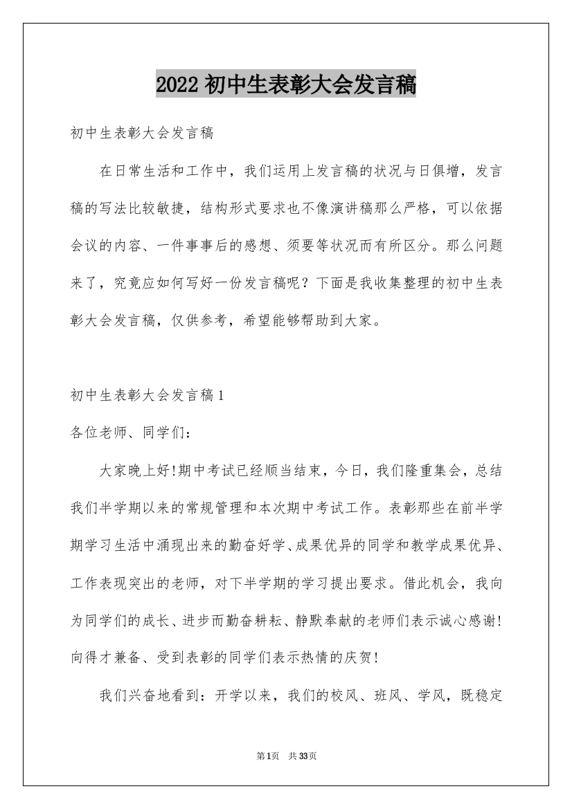 2022初中生表彰大会发言稿_3