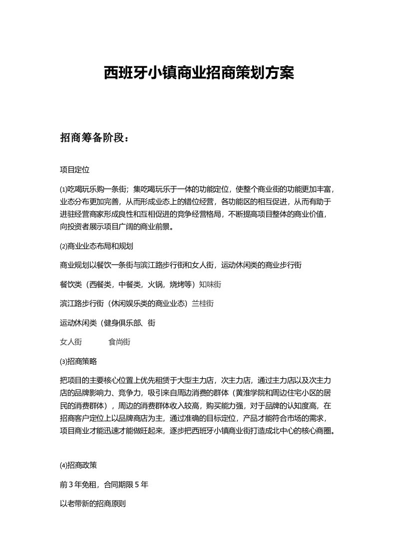 西班牙小镇商业招商策划方案