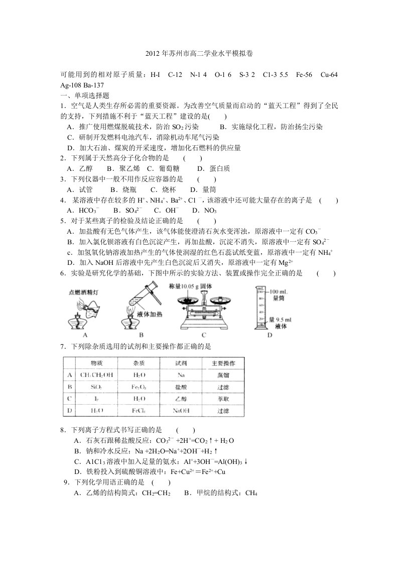 2012年苏州市高二学业水平模拟卷