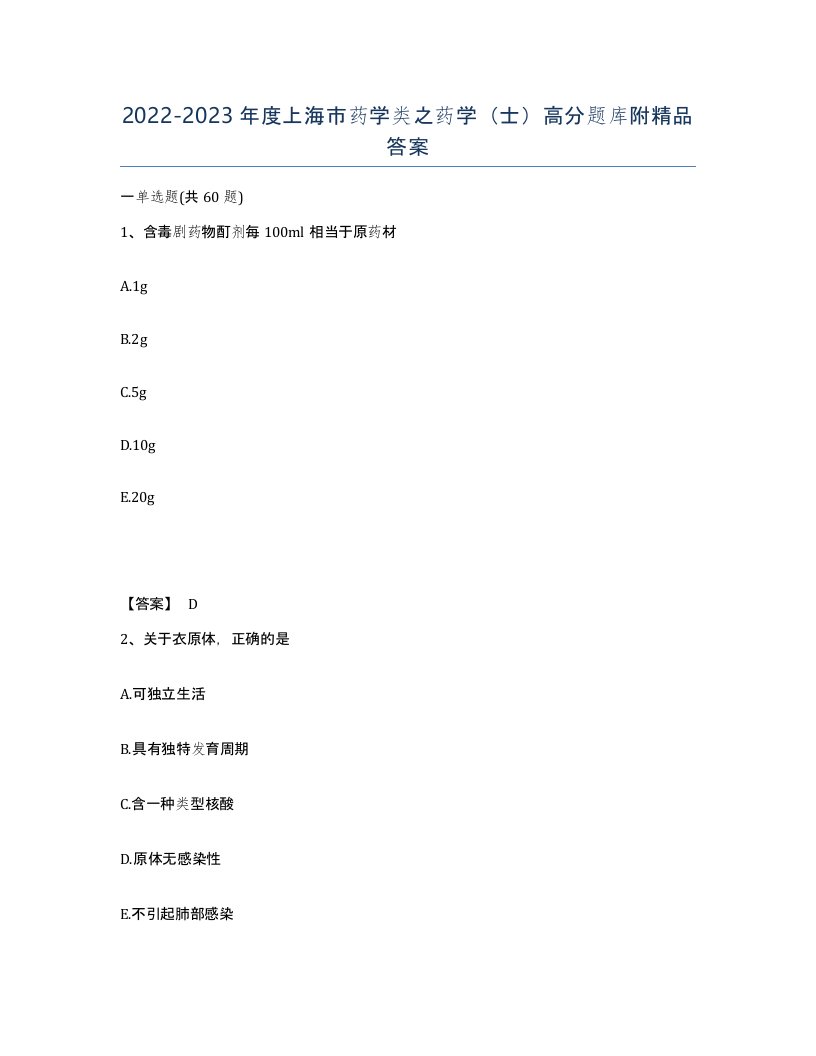 2022-2023年度上海市药学类之药学士高分题库附答案