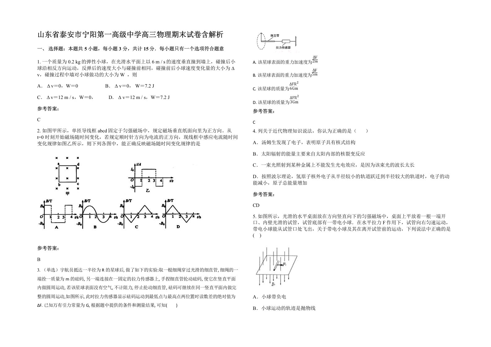 山东省泰安市宁阳第一高级中学高三物理期末试卷含解析