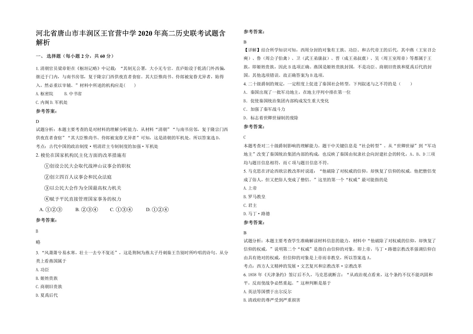 河北省唐山市丰润区王官营中学2020年高二历史联考试题含解析