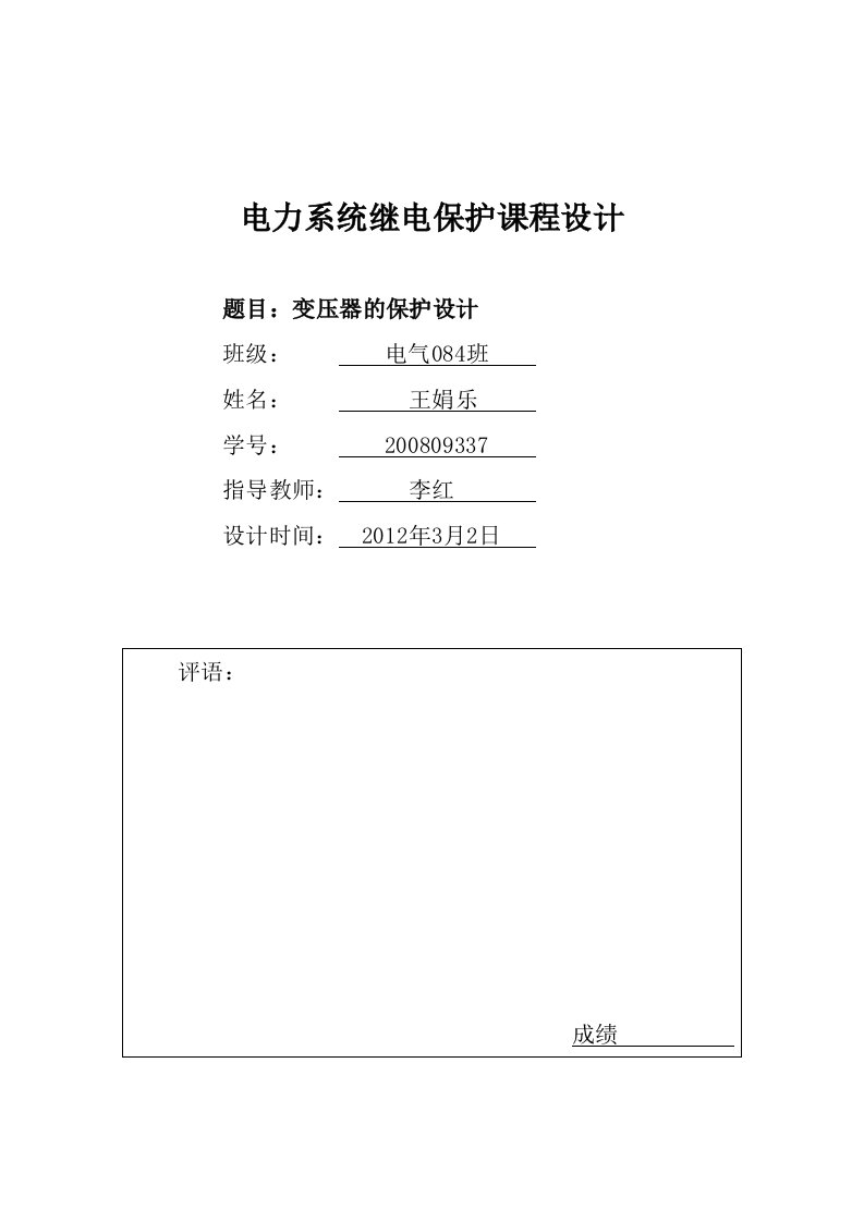 电力系统继电保护课程设计---变压器的保护设计-其他专业