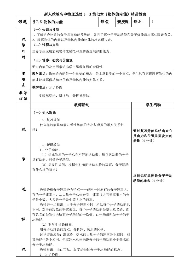 新人教版高中物理选修3－3第七章物体的内能精品教案