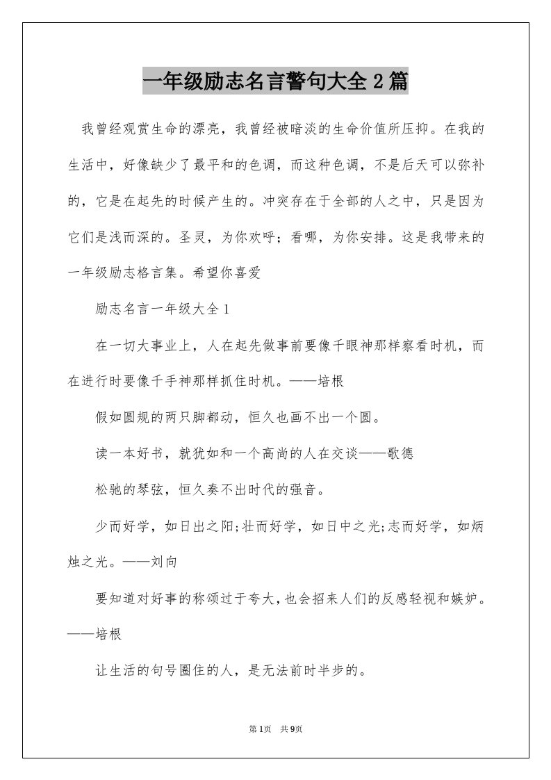 一年级励志名言警句大全2篇