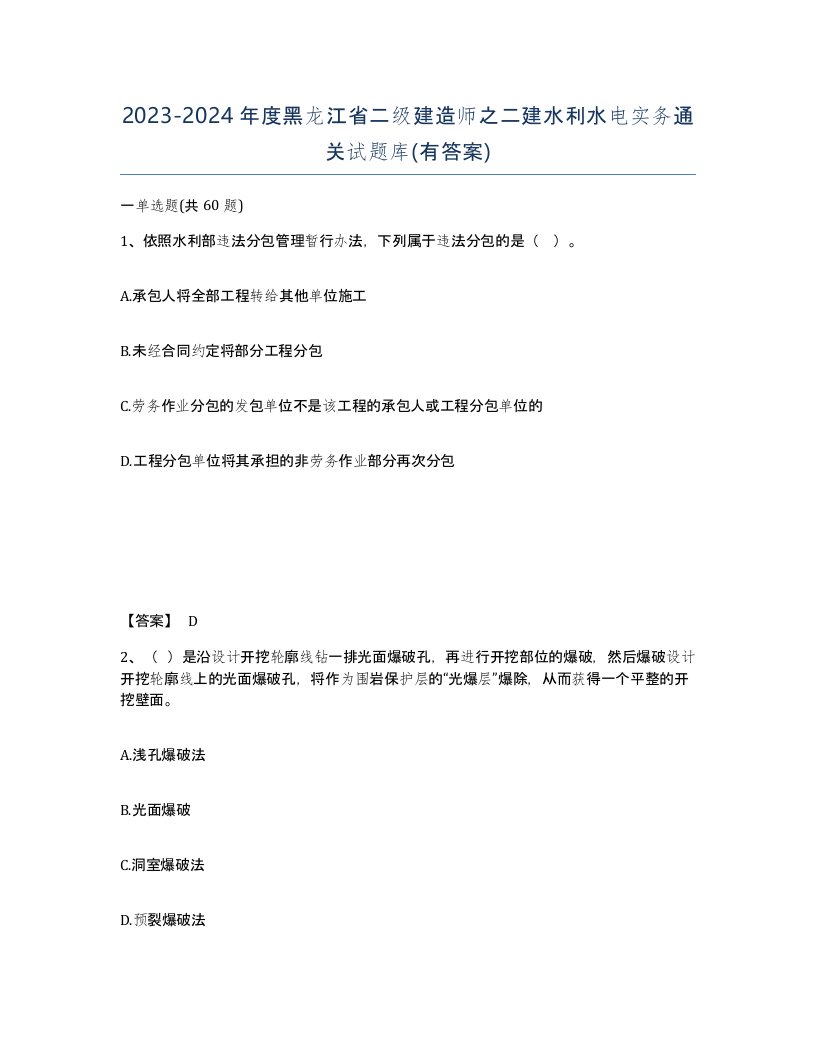 2023-2024年度黑龙江省二级建造师之二建水利水电实务通关试题库有答案