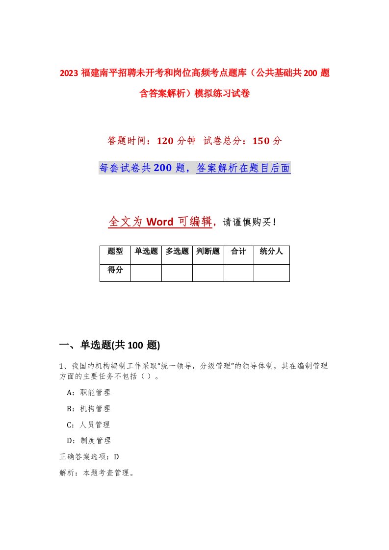 2023福建南平招聘未开考和岗位高频考点题库公共基础共200题含答案解析模拟练习试卷