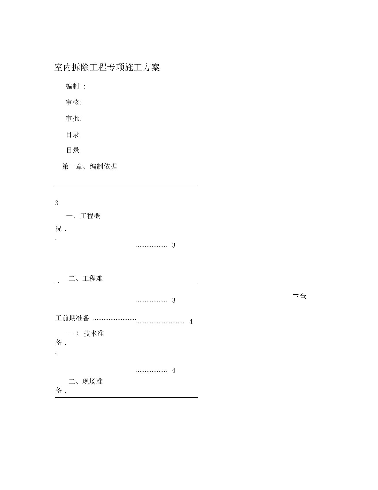 室内拆除工程专项施工方案