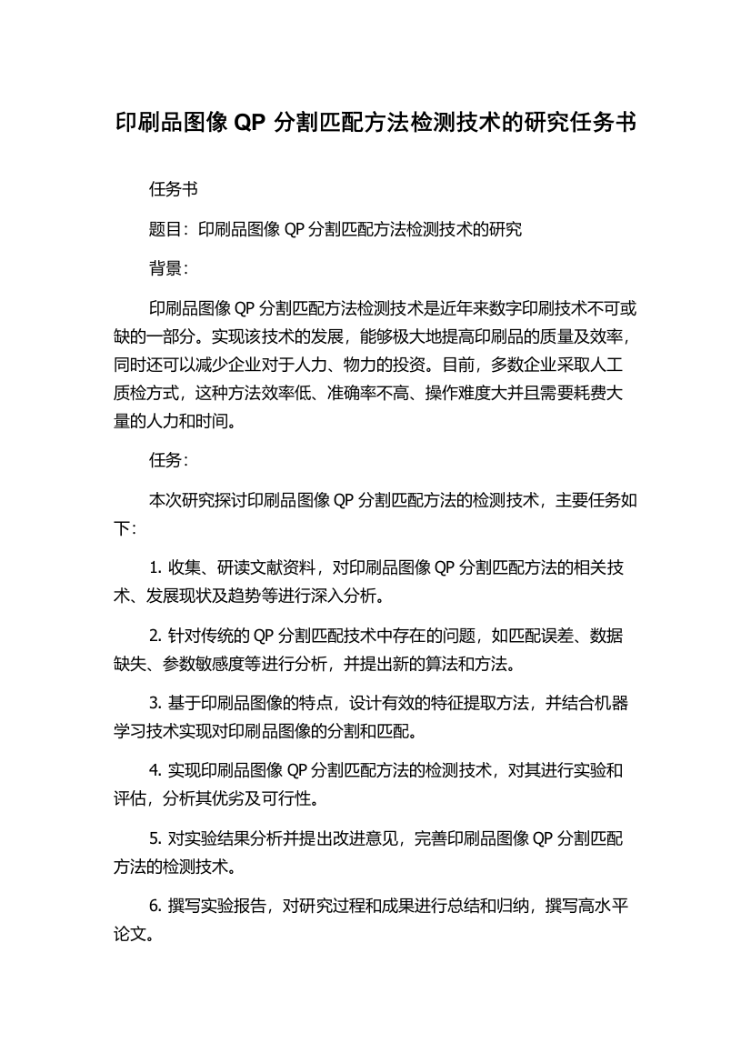 印刷品图像QP分割匹配方法检测技术的研究任务书