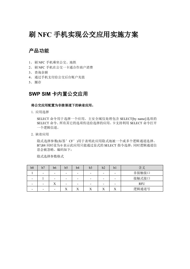 刷NFC手机实现公交应用实施方案