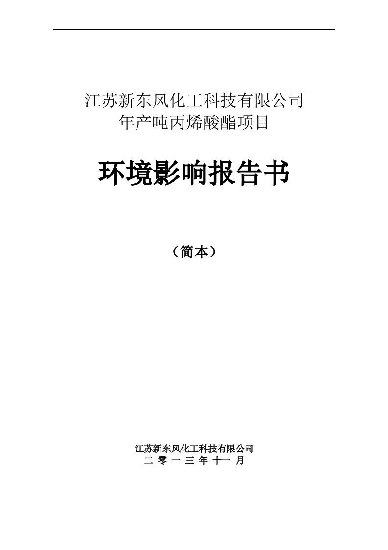 江苏新东风化工科技有限公司年产135000吨丙烯酸酯项目环境影响报告书