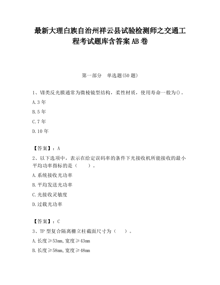 最新大理白族自治州祥云县试验检测师之交通工程考试题库含答案AB卷