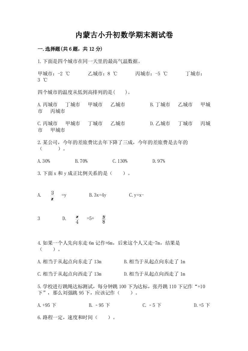 内蒙古小升初数学期末测试卷及一套完整答案