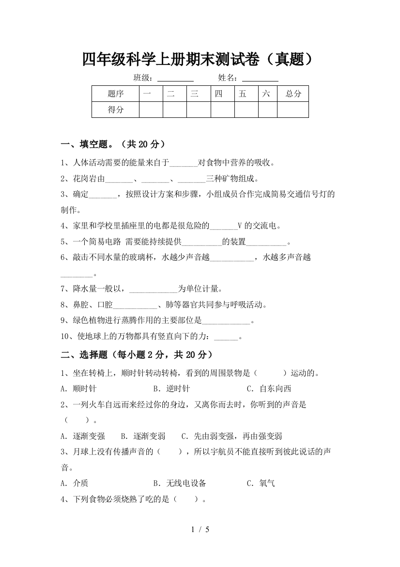 四年级科学上册期末测试卷(真题)