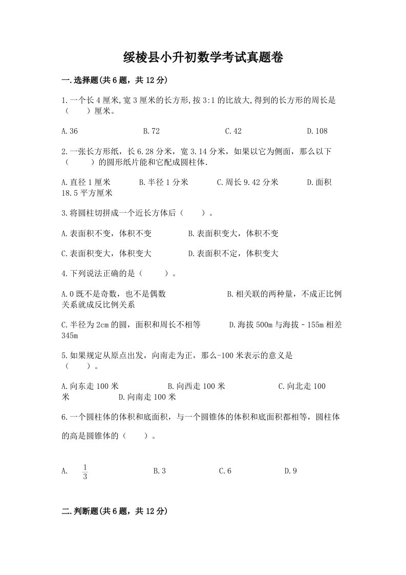 绥棱县小升初数学考试真题卷新版