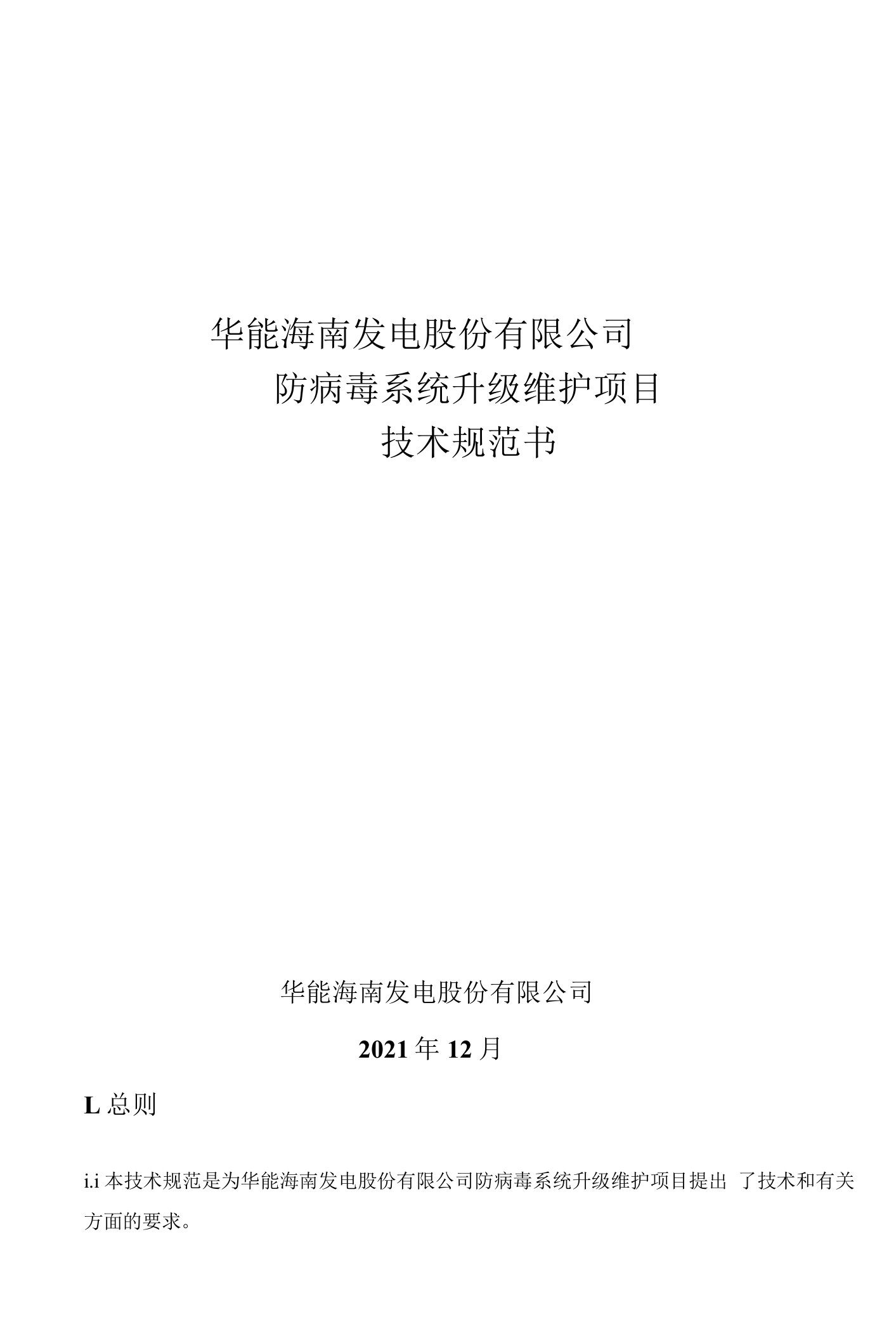 华能海南发电股份有限公司防病毒系统升级维护项目技术规范书