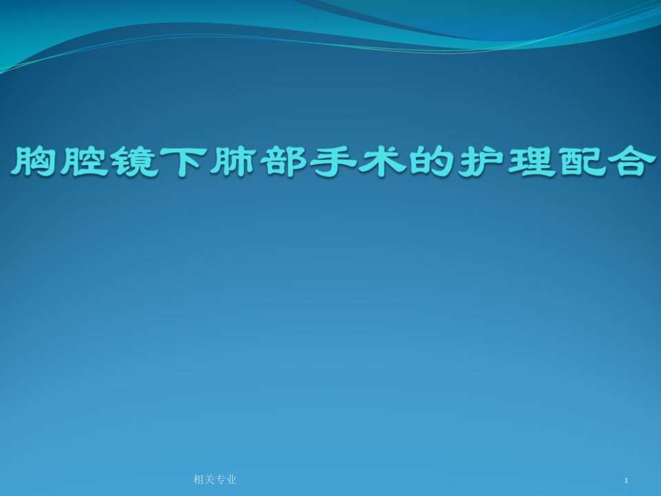 胸腔镜下肺部手术的护理配合ppt课件