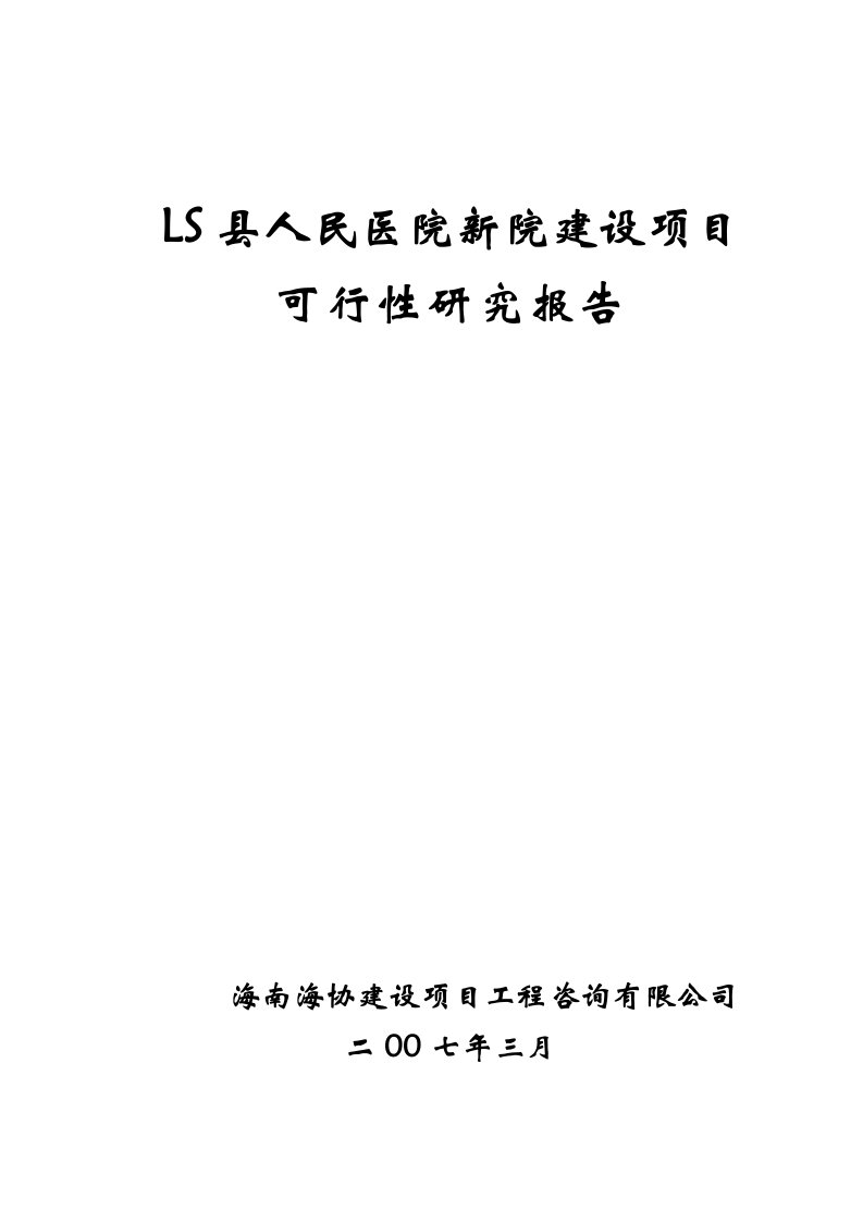 医疗行业-LS县人民医院新院建设工程可研报告