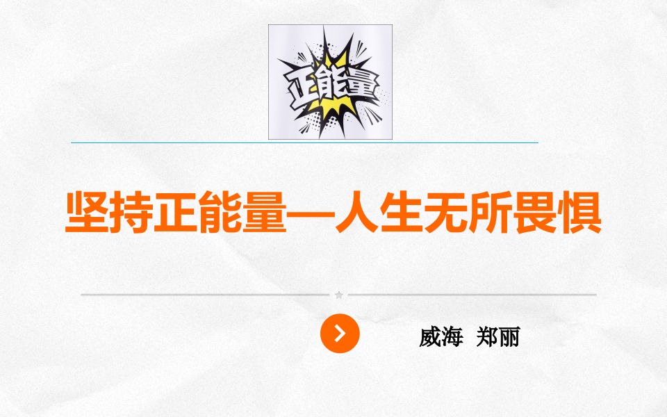 修身养性、赢在职场：我们需要正能量