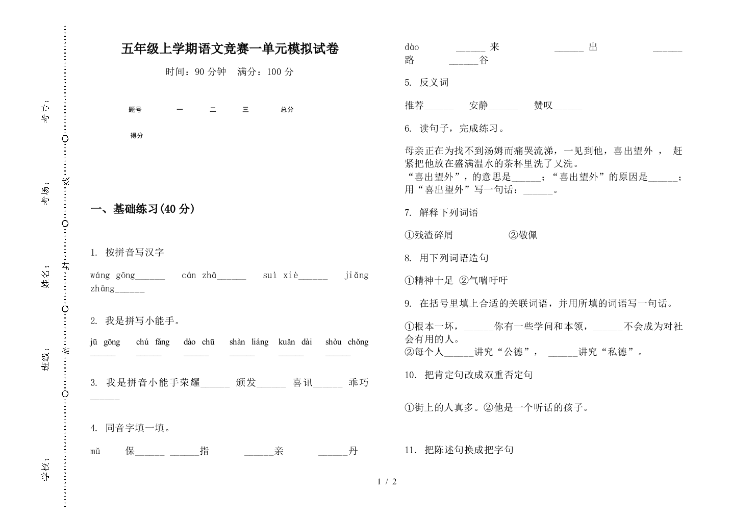 五年级上学期语文竞赛一单元模拟试卷