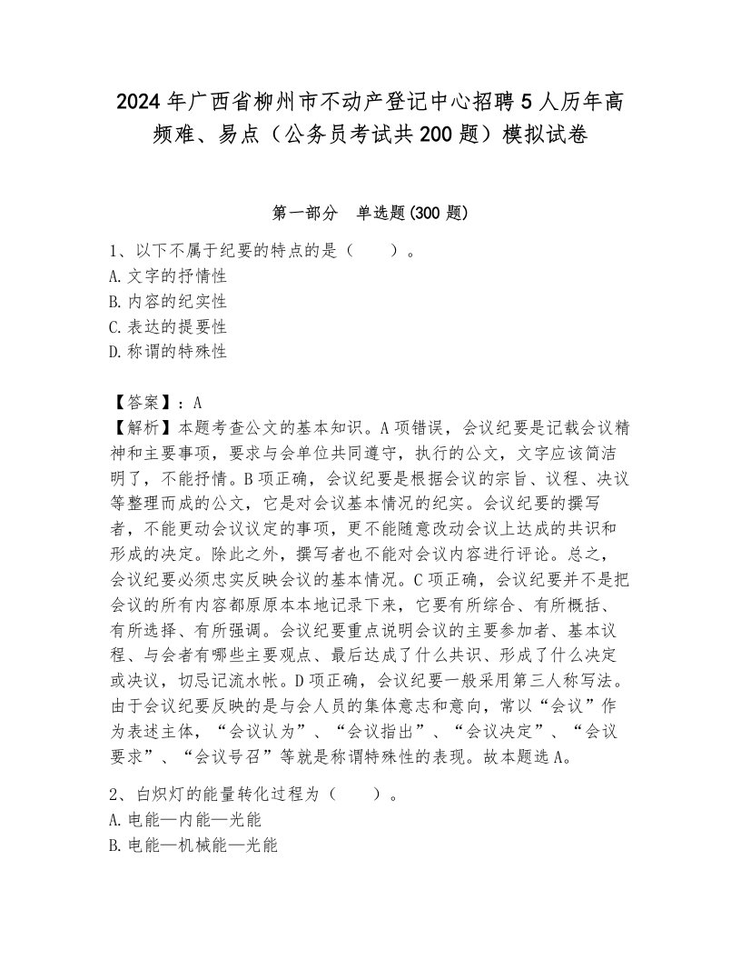 2024年广西省柳州市不动产登记中心招聘5人历年高频难、易点（公务员考试共200题）模拟试卷完整答案