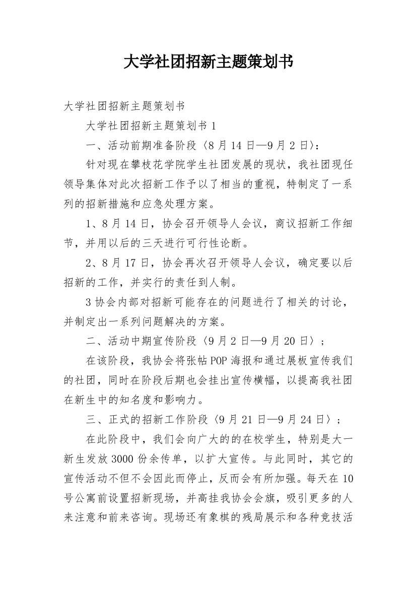 大学社团招新主题策划书_1