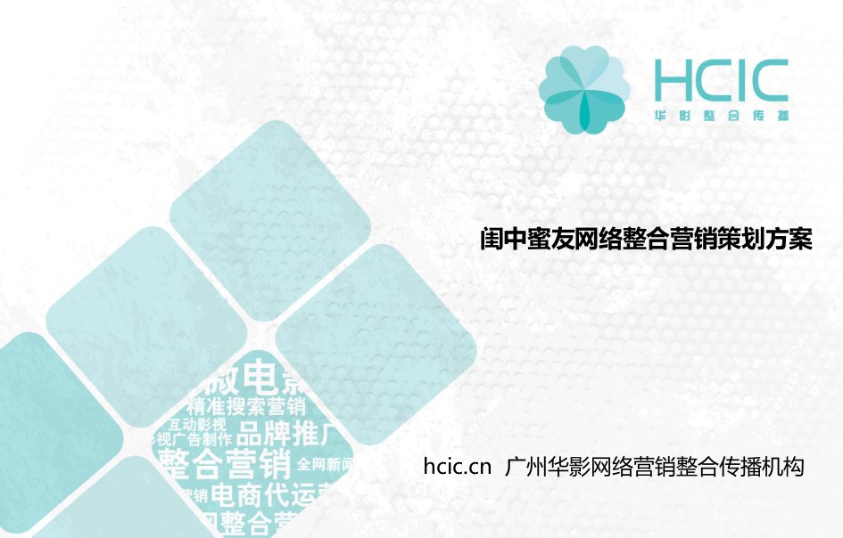 闺中蜜友女鞋网络整合营销方案（PPT53页）