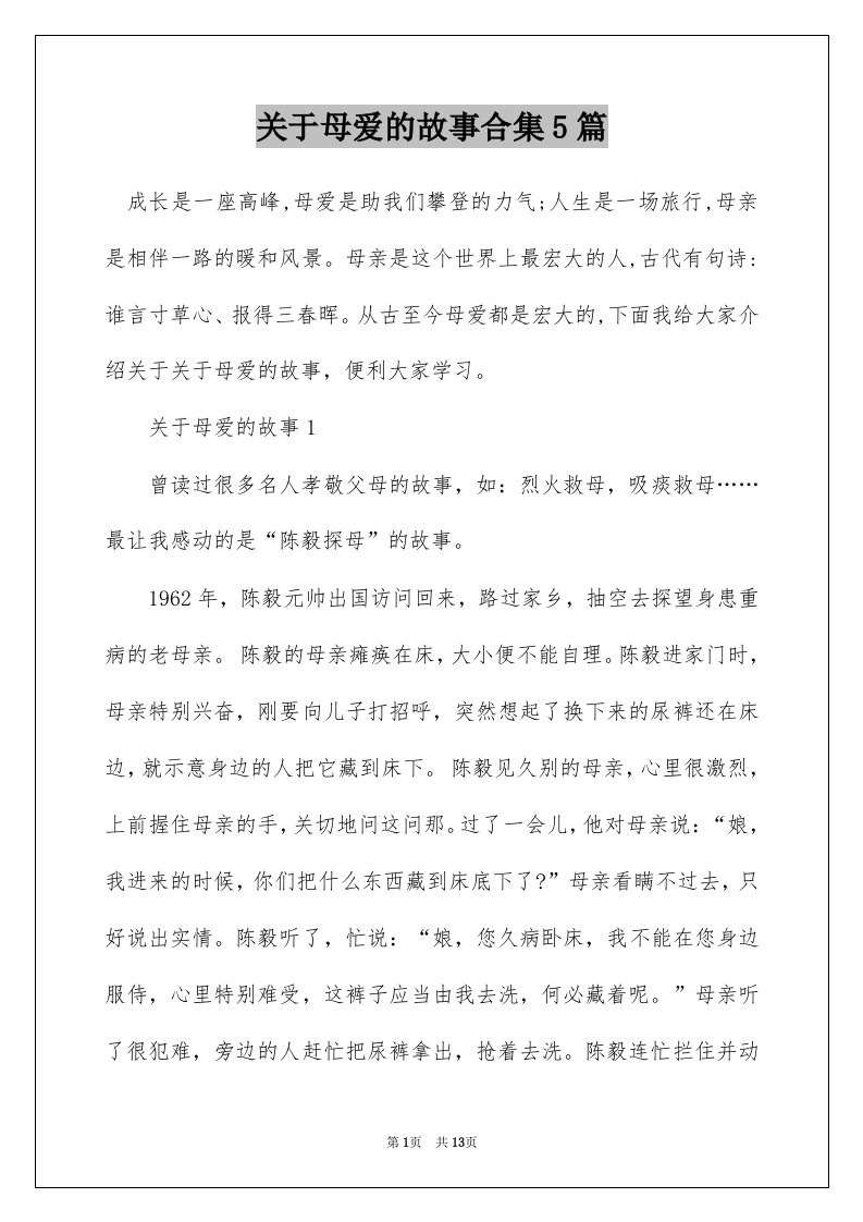 关于母爱的故事合集5篇