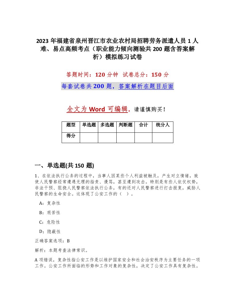 2023年福建省泉州晋江市农业农村局招聘劳务派遣人员1人难易点高频考点职业能力倾向测验共200题含答案解析模拟练习试卷