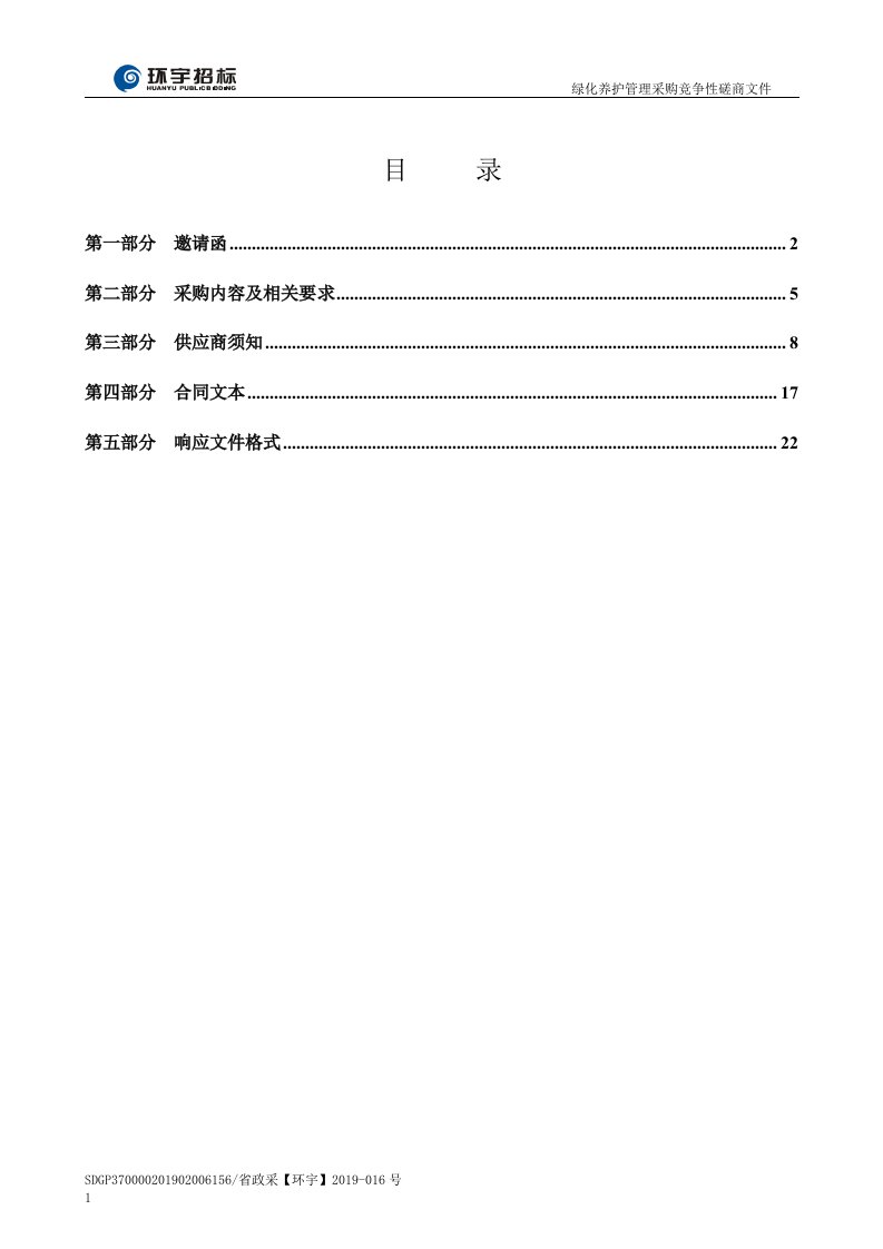 绿化养护管理采购竞争性磋商文件