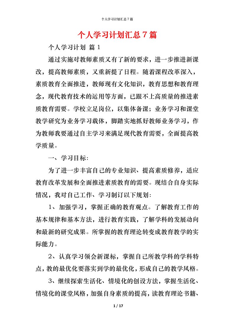 精编个人学习计划汇总7篇