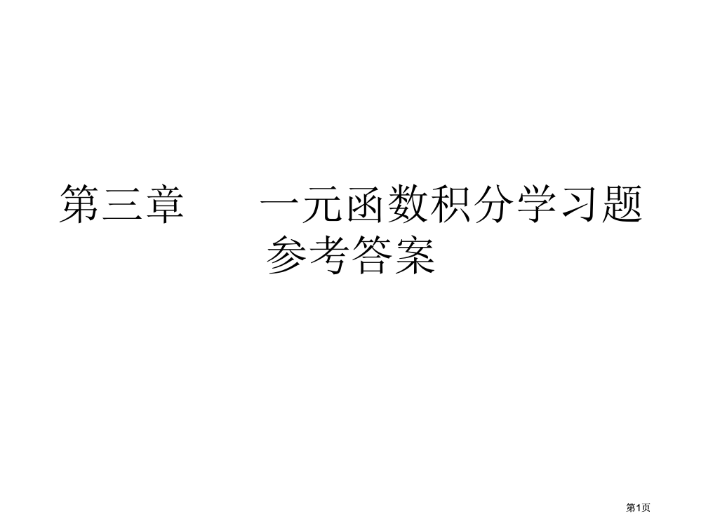 微积分习题参考答案(00001)市公开课金奖市赛课一等奖课件