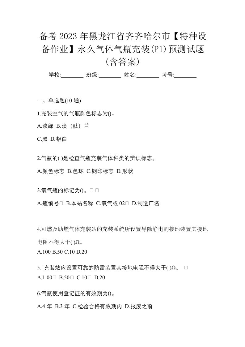 备考2023年黑龙江省齐齐哈尔市特种设备作业永久气体气瓶充装P1预测试题含答案