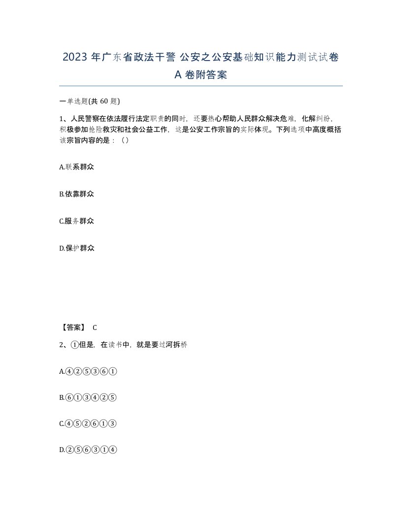 2023年广东省政法干警公安之公安基础知识能力测试试卷A卷附答案