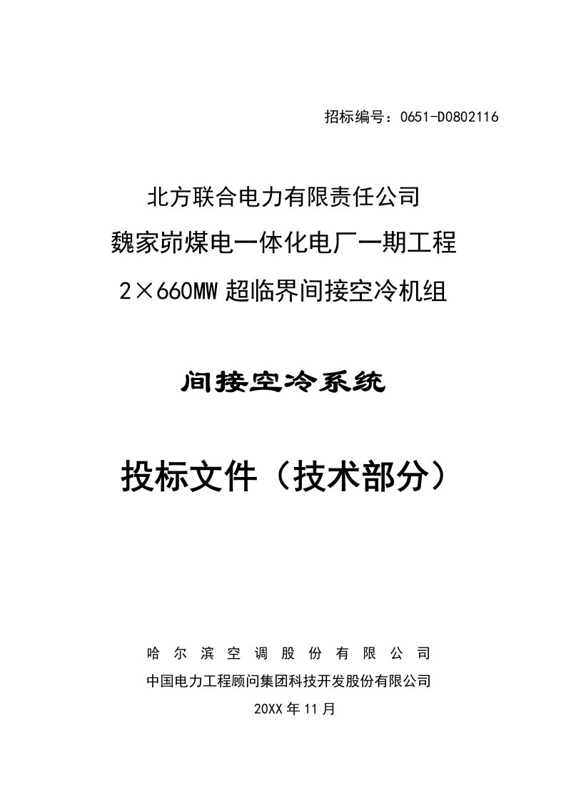 招标投标-魏家峁间接空冷系统投标文件技术部分