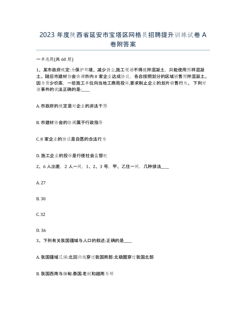 2023年度陕西省延安市宝塔区网格员招聘提升训练试卷A卷附答案