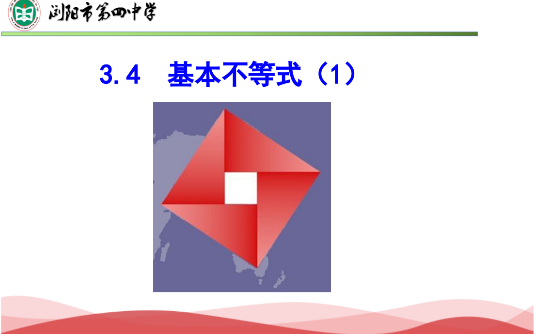 34基本不等式（1）新