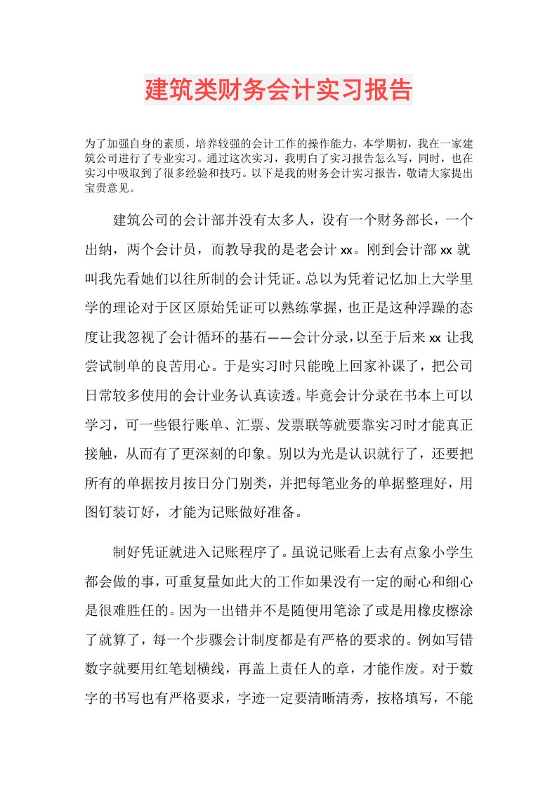 建筑类财务会计实习报告