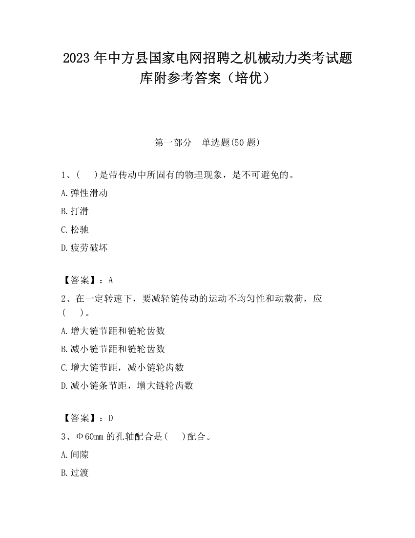 2023年中方县国家电网招聘之机械动力类考试题库附参考答案（培优）