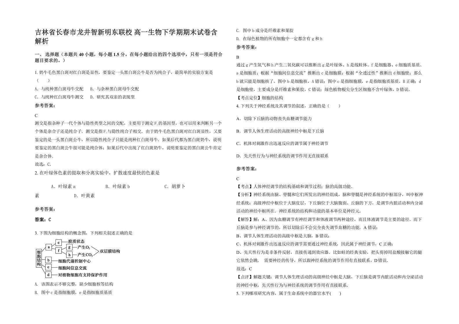 吉林省长春市龙井智新明东联校高一生物下学期期末试卷含解析