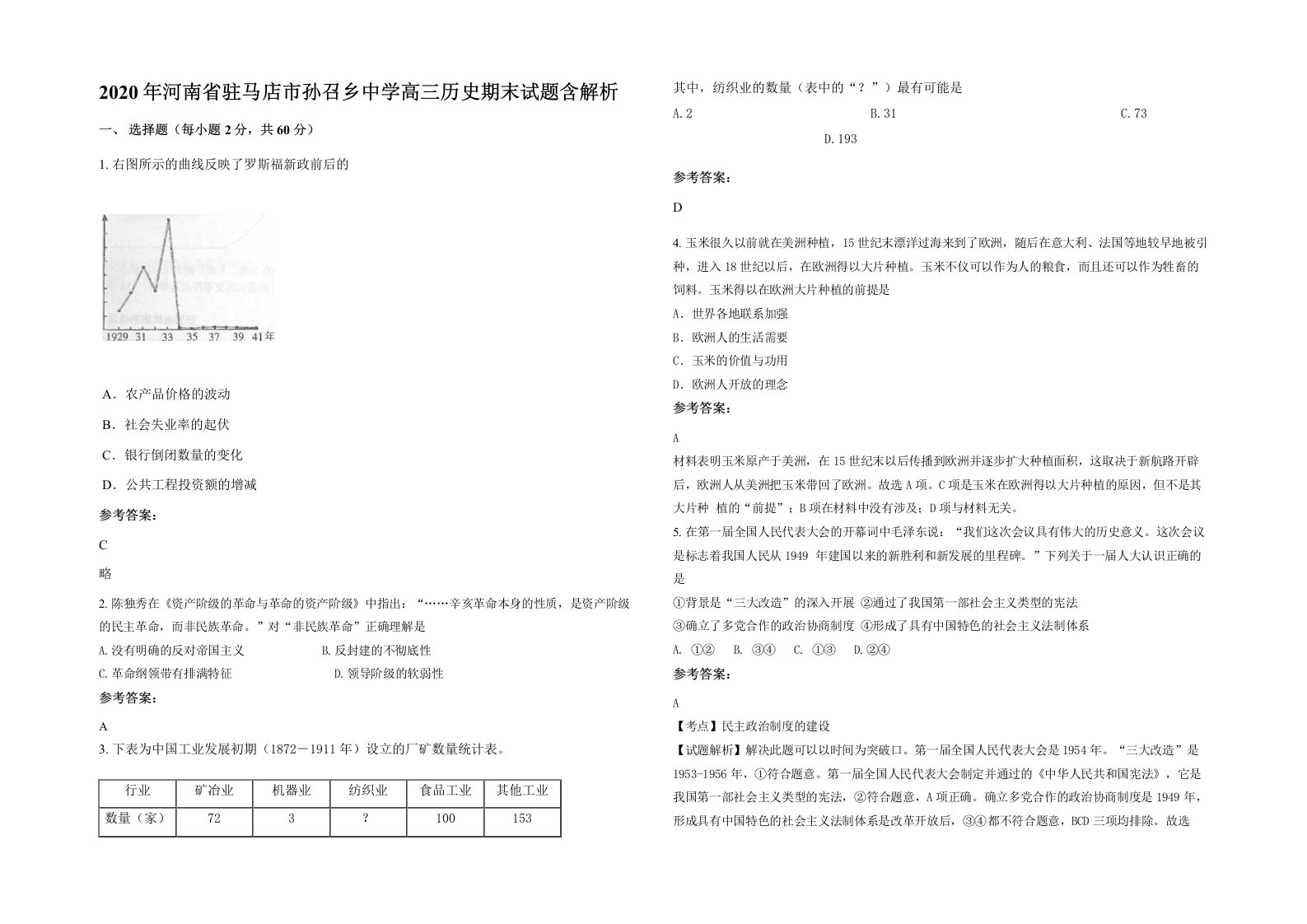 2020年河南省驻马店市孙召乡中学高三历史期末试题含解析