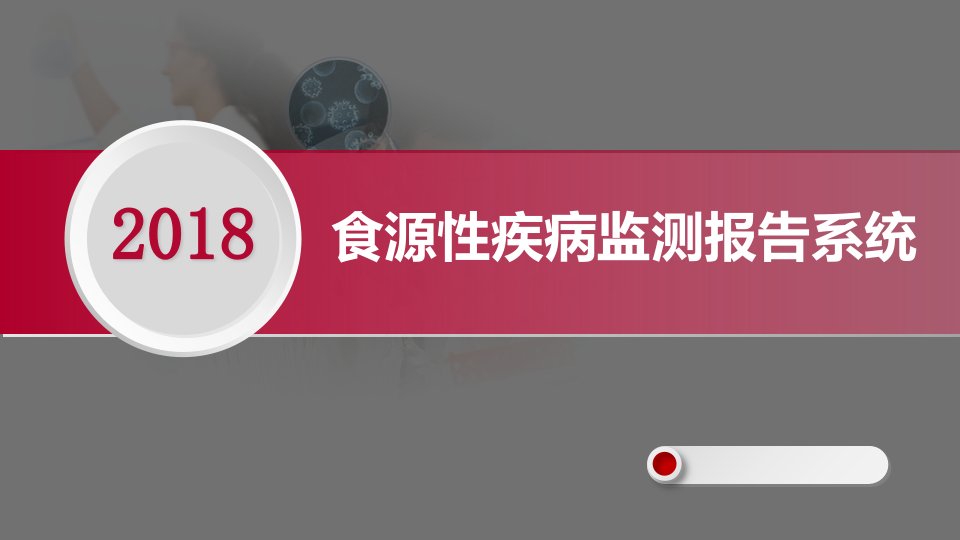 食源性疾病监测报告系统