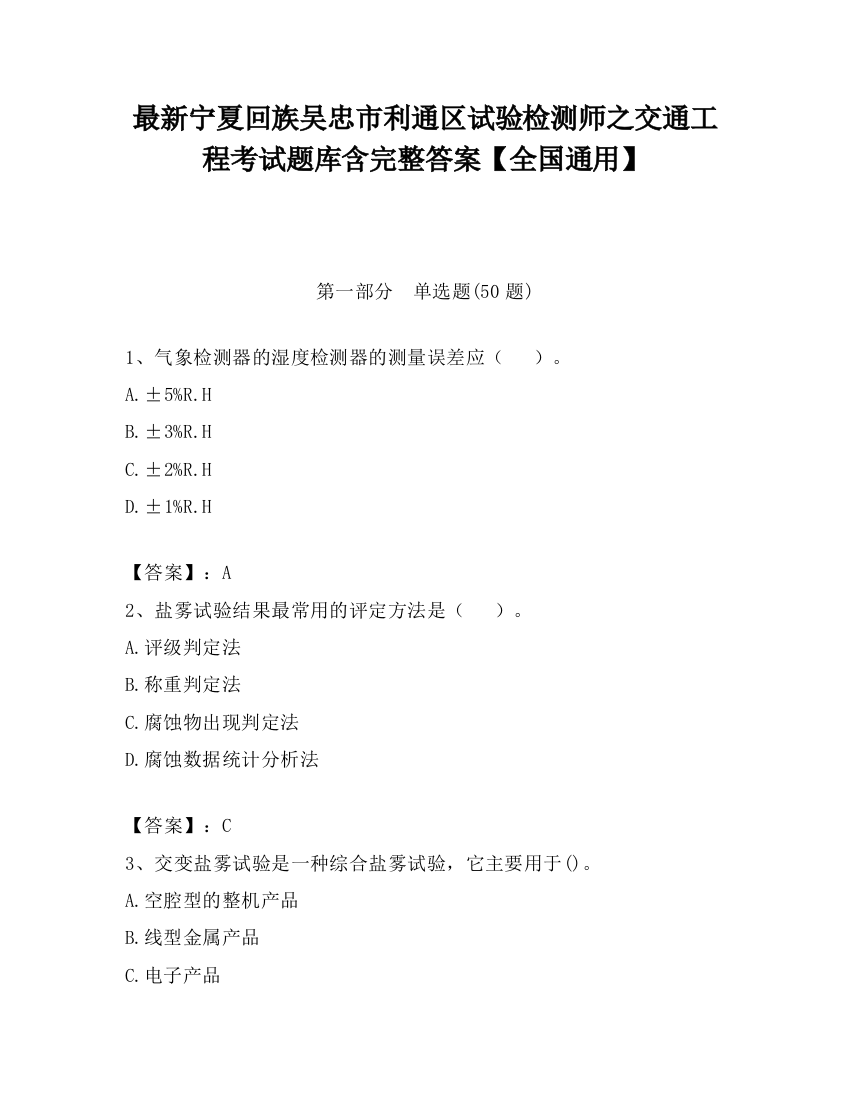 最新宁夏回族吴忠市利通区试验检测师之交通工程考试题库含完整答案【全国通用】