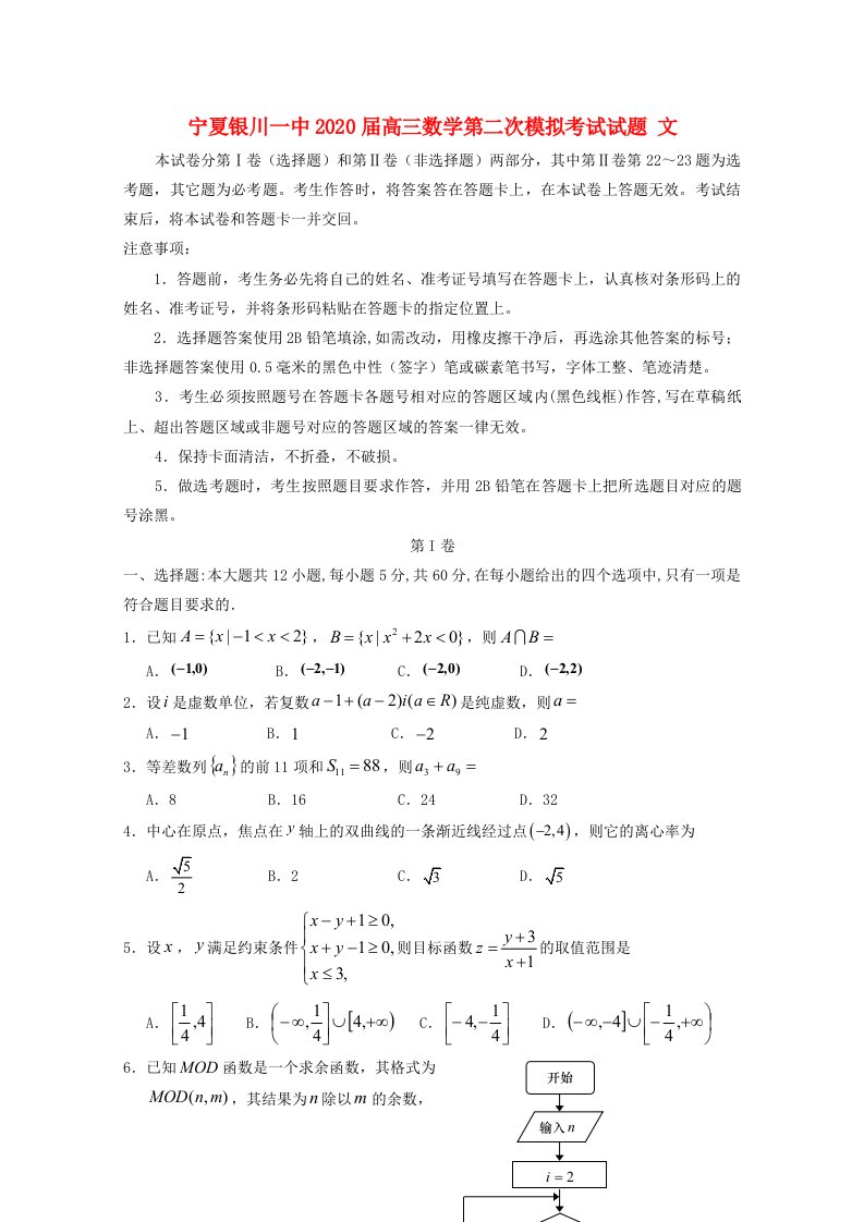 宁夏银川一中2020届高三数学第二次模拟考试试题文通用