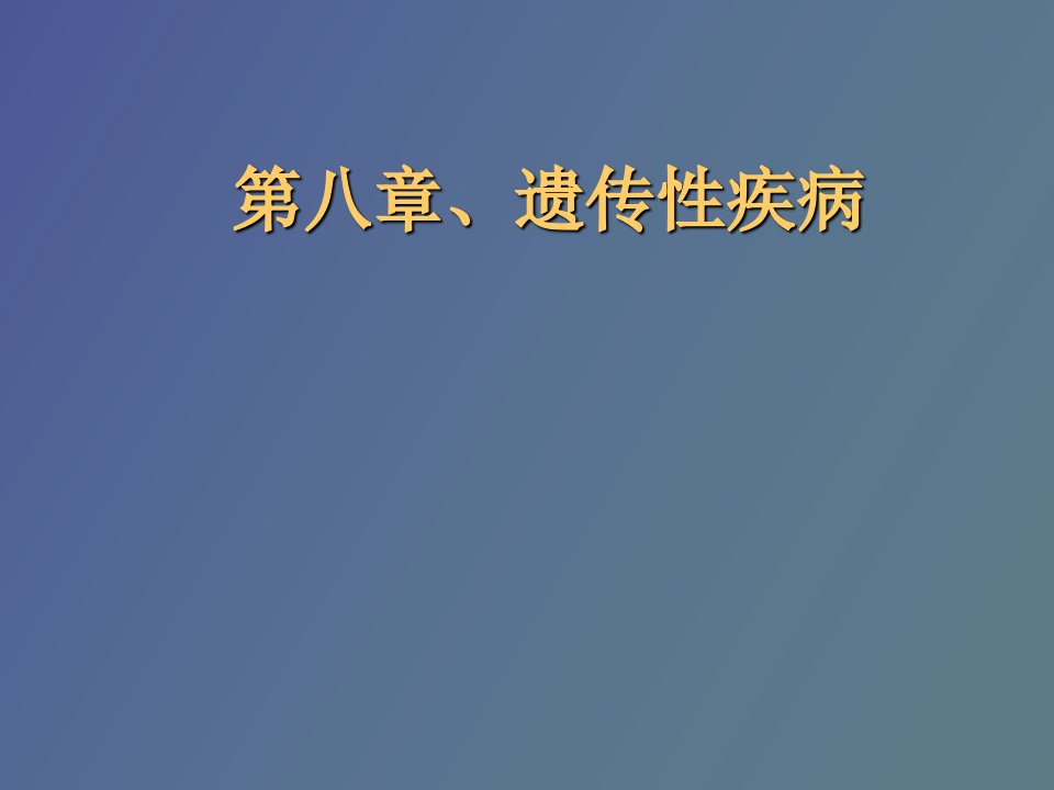 遗传代谢性疾病